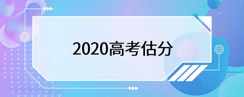 2020高考估分