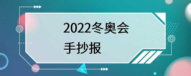 2022冬奥会手抄报