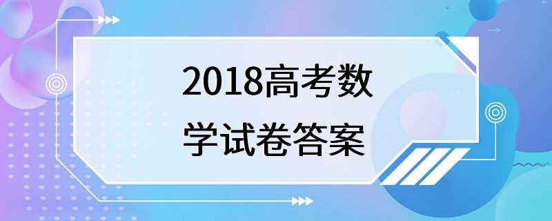 2018高考数学试卷答案