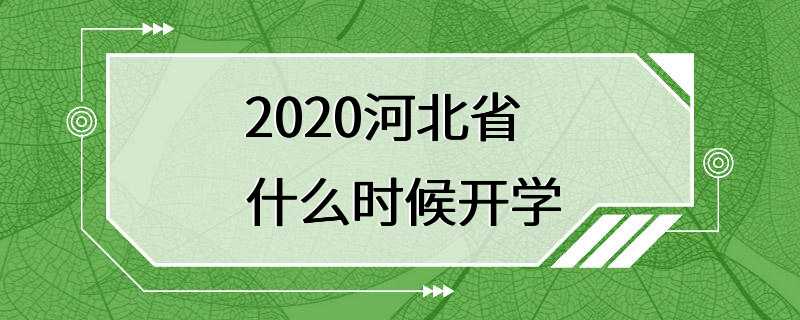 2020河北省什么时候开学