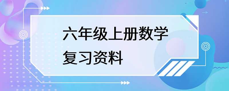 六年级上册数学复习资料