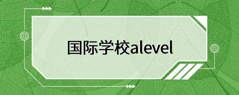 国际学校alevel