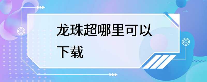 龙珠超哪里可以下载