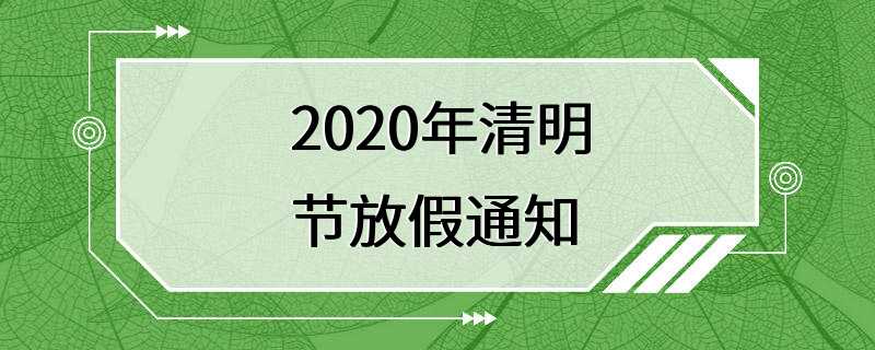 2020年清明节放假通知