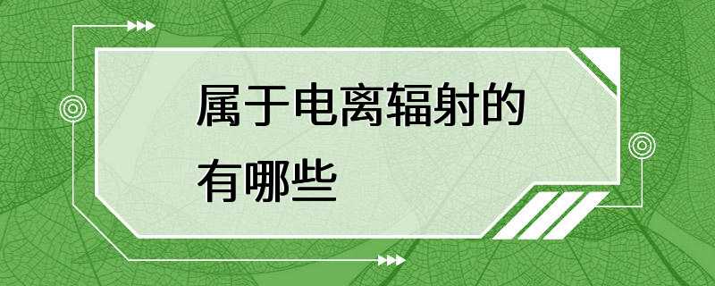 属于电离辐射的有哪些