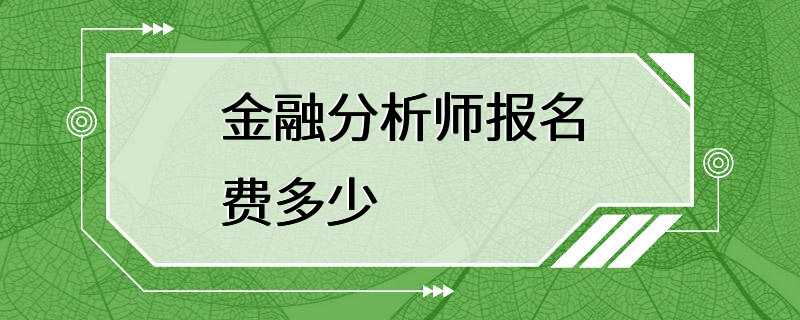 金融分析师报名费多少