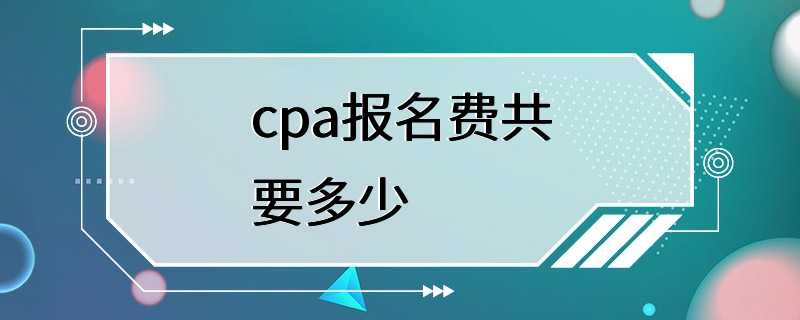 cpa报名费共要多少