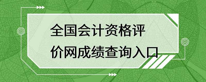 全国会计资格评价网成绩查询入口