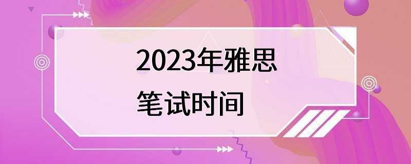 2023年雅思笔试时间