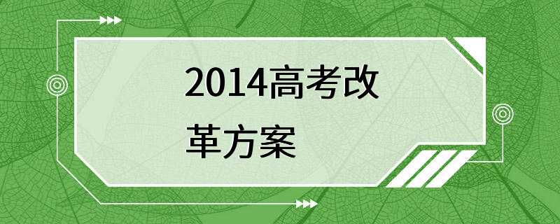 2014高考改革方案