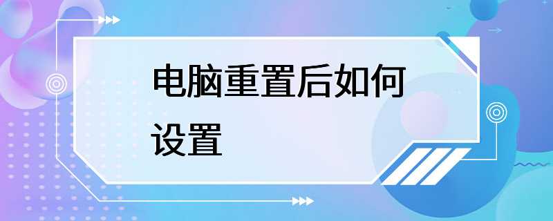 电脑重置后如何设置