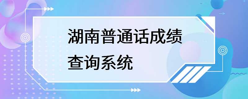 湖南普通话成绩查询系统