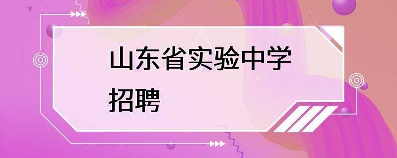 山东省实验中学招聘