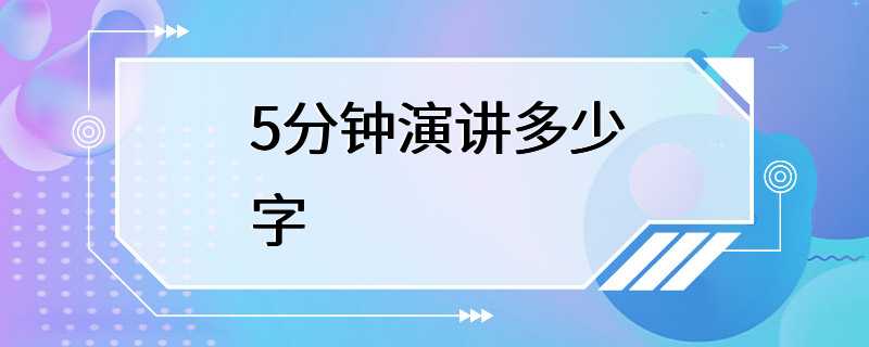 5分钟演讲多少字