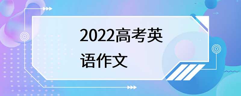 2022高考英语作文