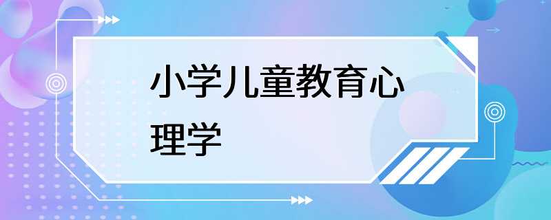 小学儿童教育心理学