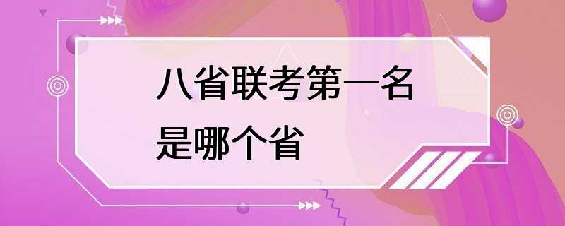 八省联考第一名是哪个省