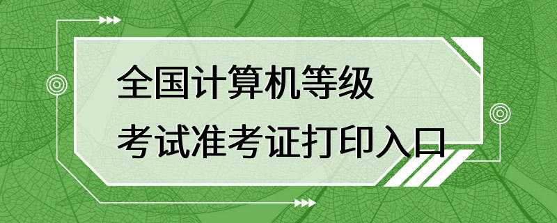 全国计算机等级考试准考证打印入口