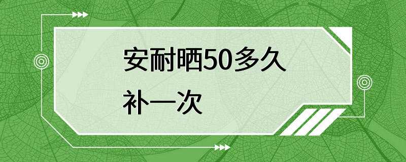 安耐晒50多久补一次