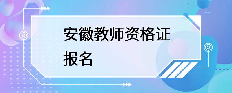 安徽教师资格证报名