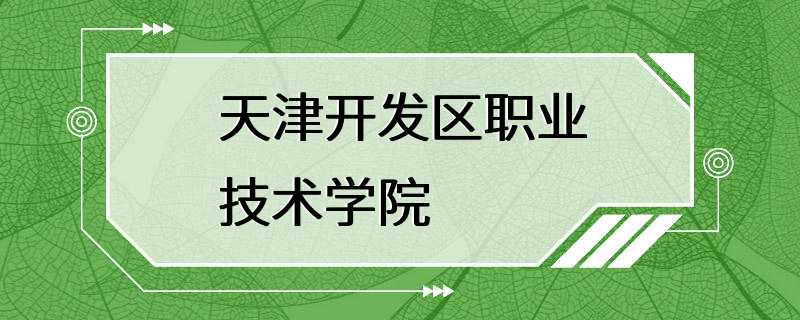 天津开发区职业技术学院