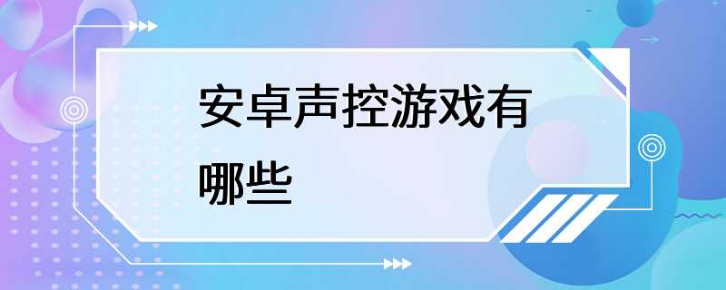 安卓声控游戏有哪些