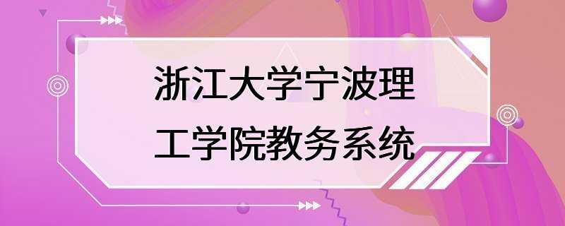 浙江大学宁波理工学院教务系统