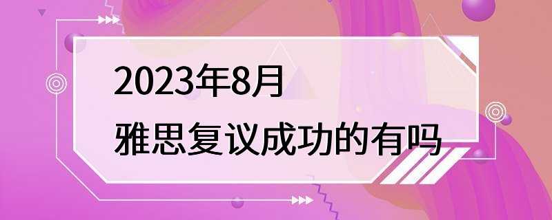 2023年8月雅思复议成功的有吗