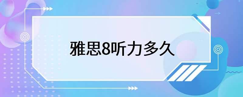 雅思8听力多久