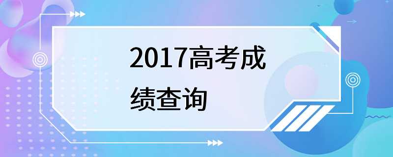 2017高考成绩查询