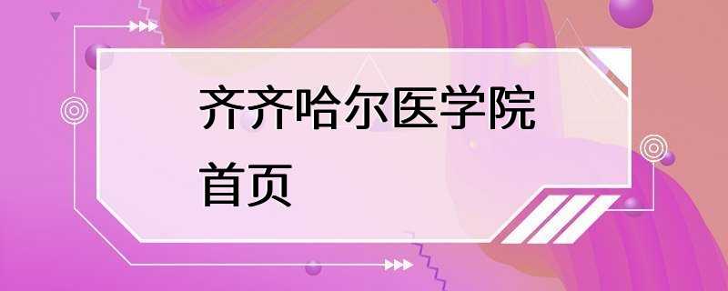 齐齐哈尔医学院首页