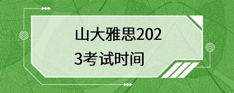 山大雅思2023考试时间