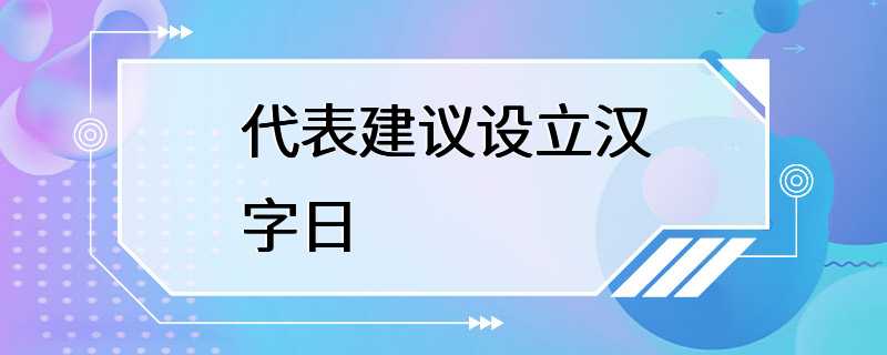 代表建议设立汉字日