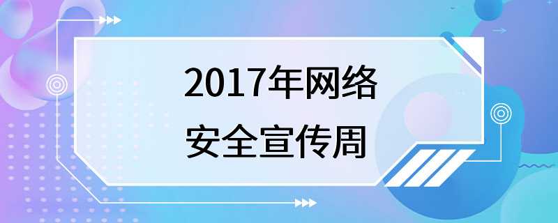 2017年网络安全宣传周