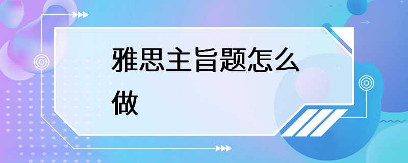 雅思主旨题怎么做