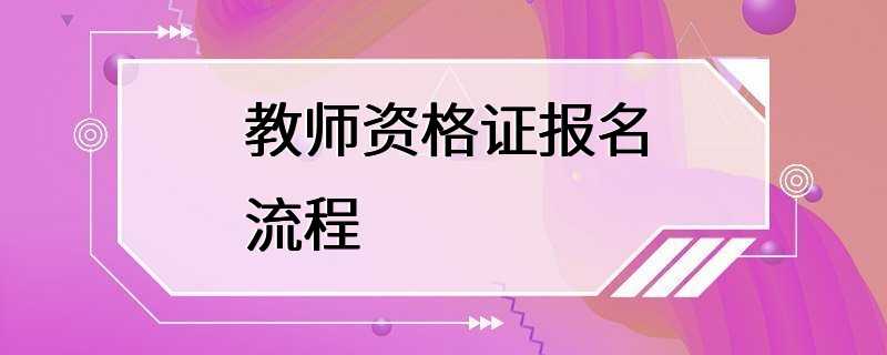 教师资格证报名流程