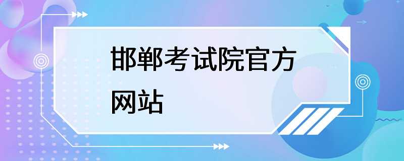 邯郸考试院官方网站