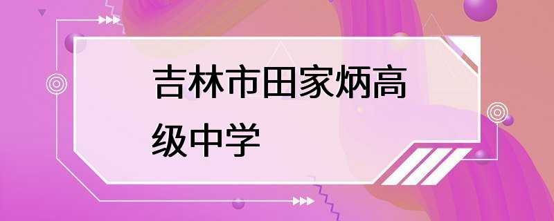 吉林市田家炳高级中学