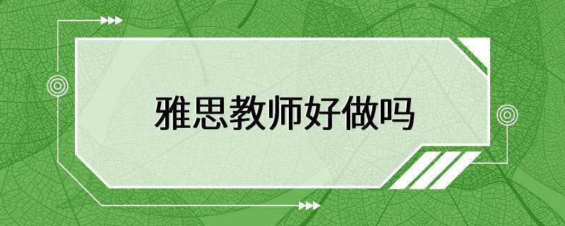 雅思教师好做吗