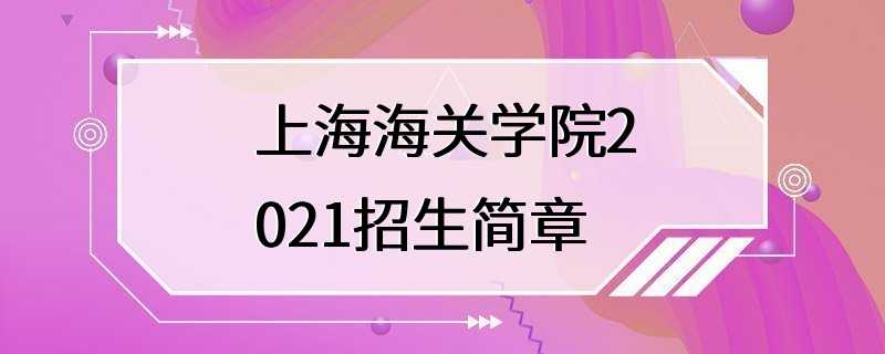 上海海关学院2021招生简章