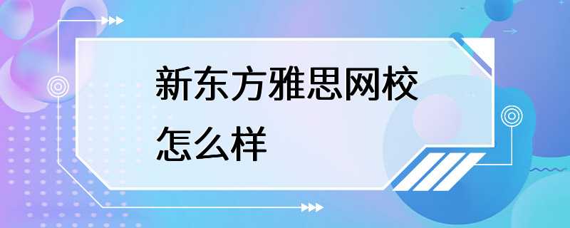 新东方雅思网校怎么样