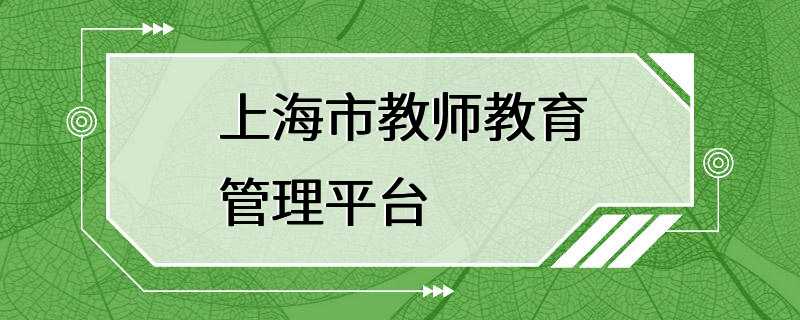 上海市教师教育管理平台