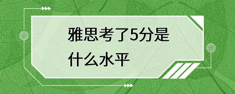 雅思考了5分是什么水平