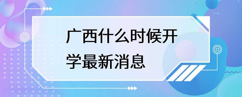 广西什么时候开学最新消息