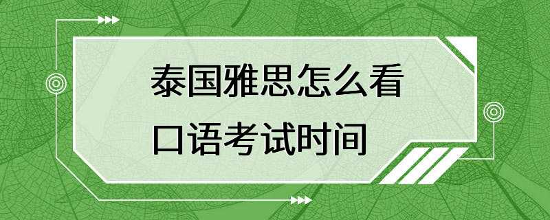 泰国雅思怎么看口语考试时间