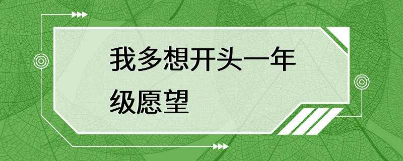 我多想开头一年级愿望