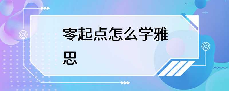 零起点怎么学雅思