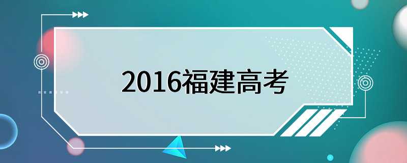 2016福建高考