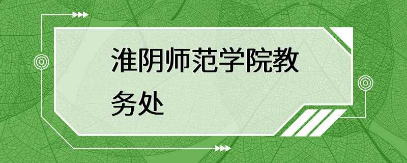 淮阴师范学院教务处