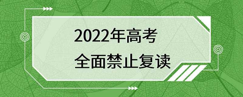 2022年高考全面禁止复读